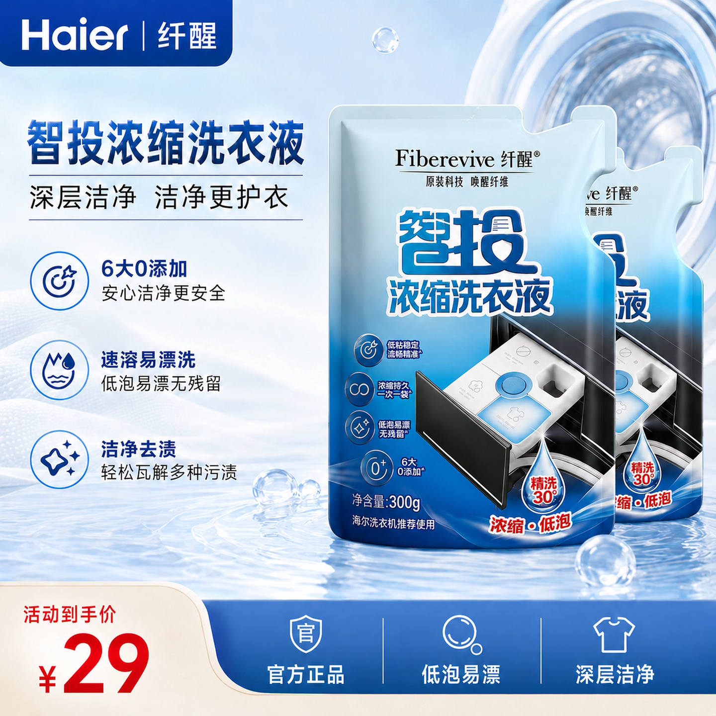 海尔纤醒浓缩洗衣液智投全自动滚筒洗衣机专用卡萨帝深层清洁