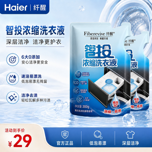 【智能投放】海尔高活浓缩洗衣液