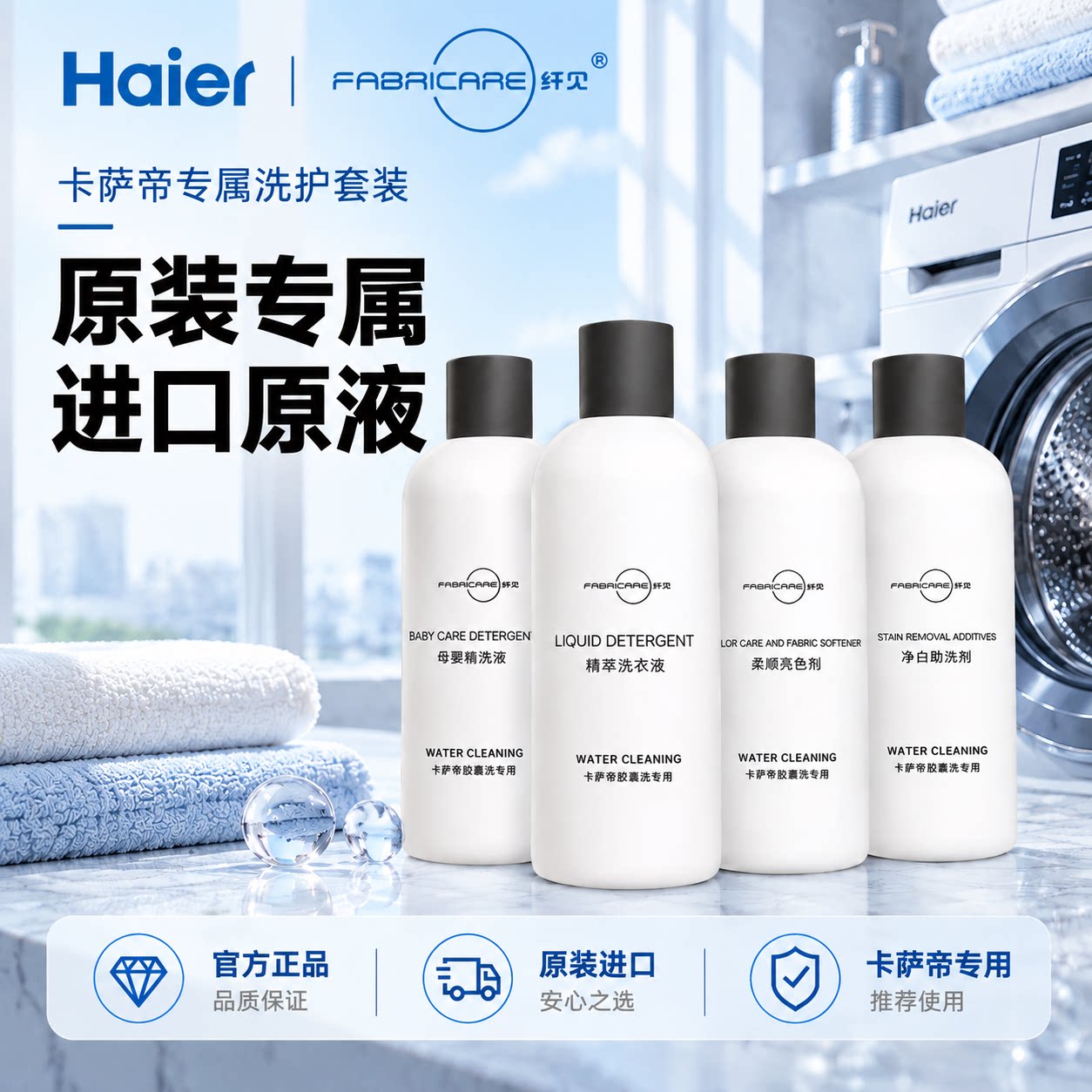 海尔卡萨帝纤见墨盒胶囊洗专用智能投放浓缩精萃洗衣液净白柔顺剂