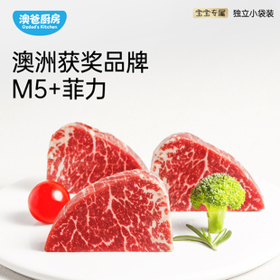 澳爸厨房M5菲力原切牛排安格斯儿童牛里脊肉