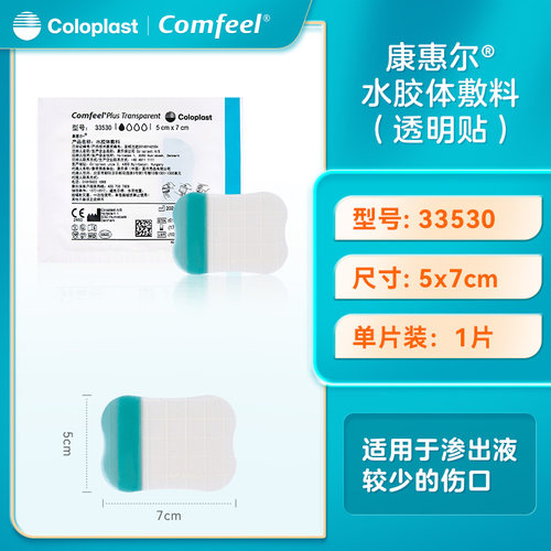 康乐保3533升级款水胶体敷料