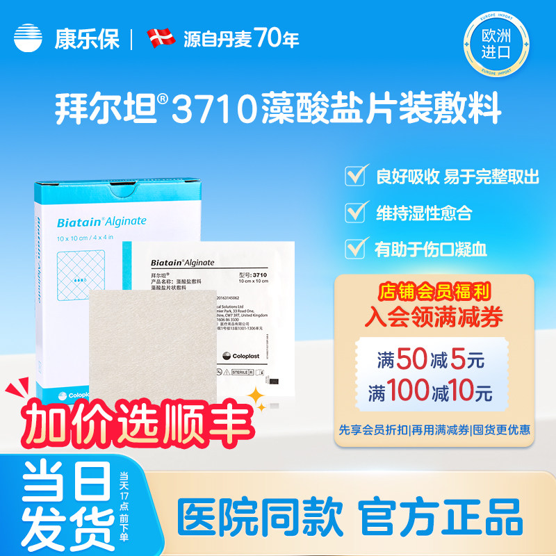 康乐保官方旗舰店拜尔坦藻酸盐敷料3710伤口敷料渗液吸收褥疮贴图片