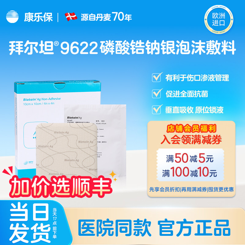 康乐保官方旗舰店拜尔坦磷酸锆钠银泡沫敷料9622银离子伤口敷料图片