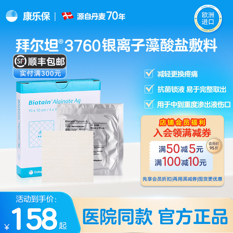 【医用同款】康乐保3760藻酸盐银离子敷料官方旗舰店医用同款图片