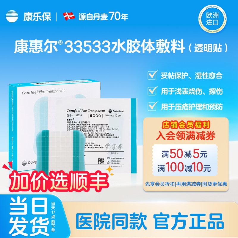 康乐保3533升级款水胶体敷料