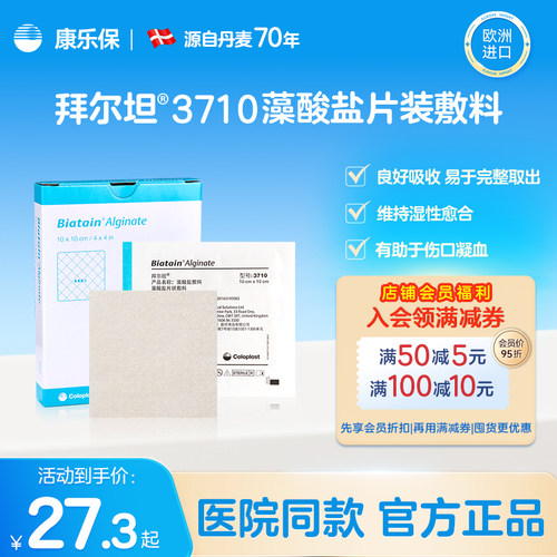 康乐保官方旗舰店拜尔坦藻酸盐敷料3710伤口敷料渗液吸收褥疮贴