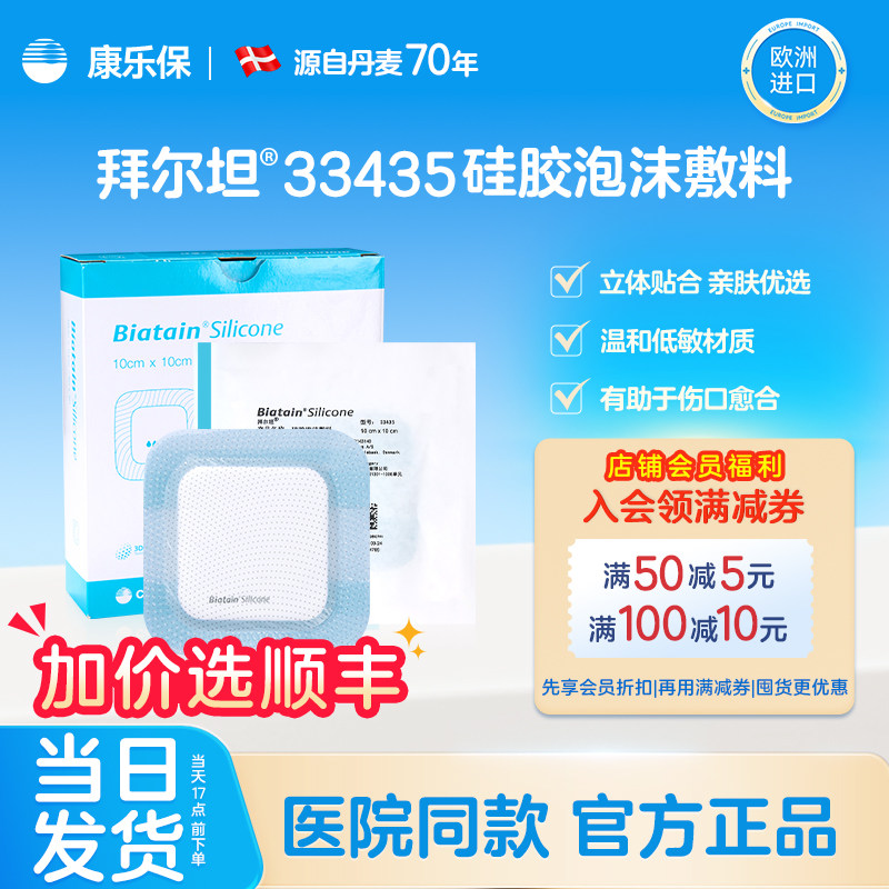 康乐保官方旗舰店拜尔坦硅胶泡沫敷料33434/33435湿性愈合敷料图片