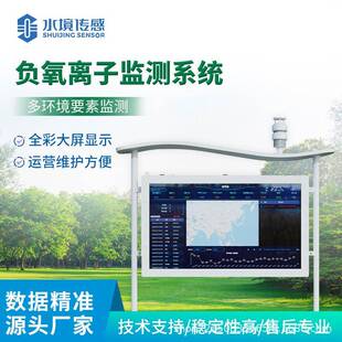 全彩屏负氧离子监测站天然氧吧监测站SJ-FZ5景区生态气象监测系统