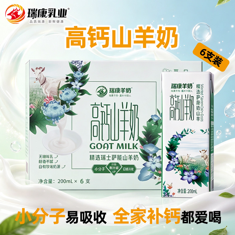 瑞康高钙羊奶200ml*6盒整箱