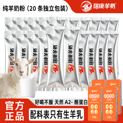 瑞康全脂羊奶粉400g便携条装陕西羊奶粉中老年全家营养奶粉小包装