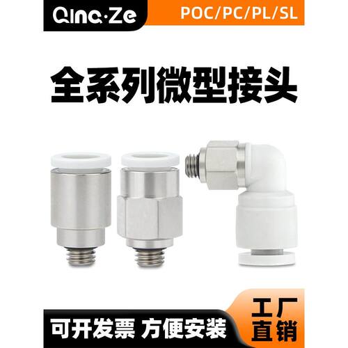 pu气管螺纹直通迷你微型快插接头PL/PC3/POC4/SL6-M3/M5弯头调速