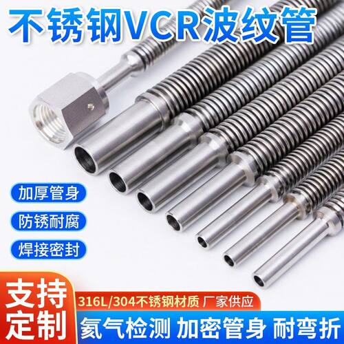 VCR真空波纹管304/316不锈钢卡套6mm8mm1/4氦气检漏实验BA卫生级