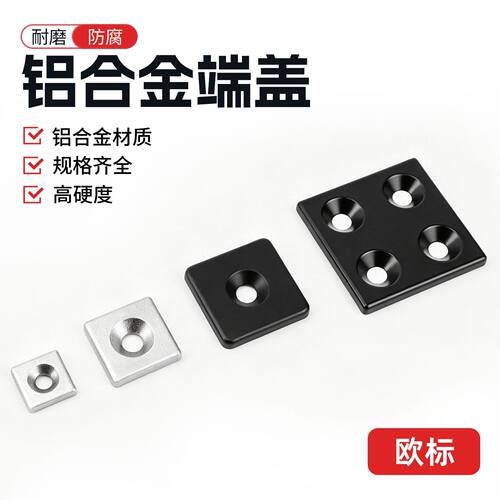 铝挤型材料铝合金金属封盖2020/3030/4040/6060/8080端盖欧标压铸