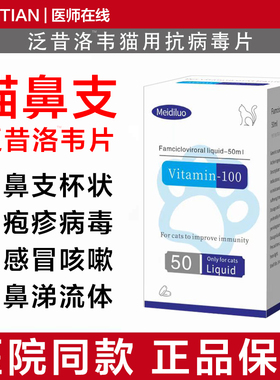 泛昔韦洛韦片猫鼻支疱疹药感冒打喷嚏流鼻涕杯状病毒宠物用瑞维希