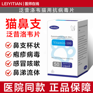 泛昔韦洛韦片猫鼻支疱疹药感冒打喷嚏流鼻涕杯状病毒宠物用瑞维希