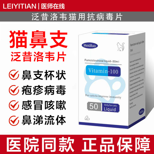 泛昔洛韦片猫鼻支抗病毒专用药