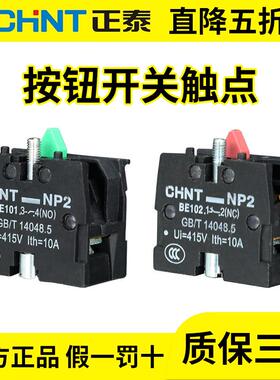 正泰按钮开关附件按钮触点组 NP2-BE101 BE102 一常开闭触点10A