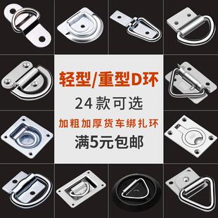不锈钢D字扣车厢地板钩地面货车吊环捆绑固定环集装箱拉绳勾圆环