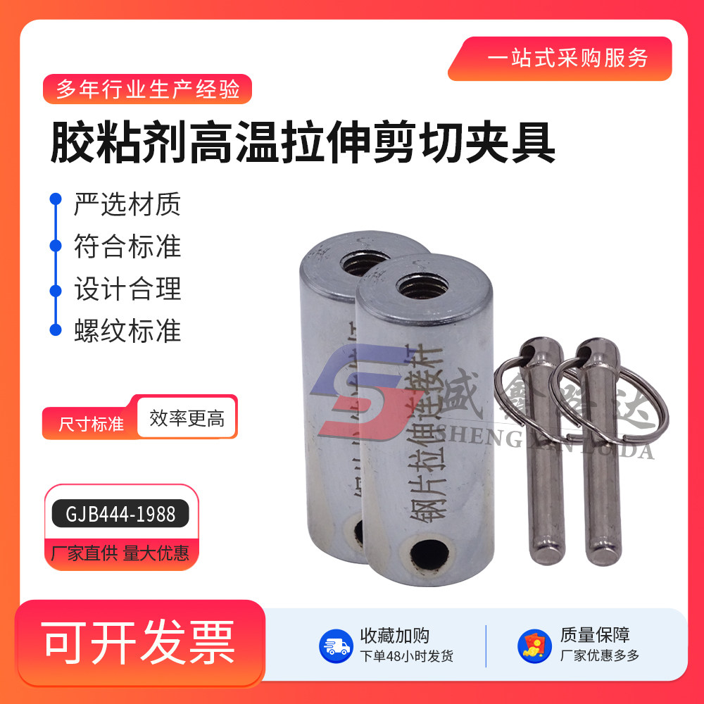 GJB444-1988 胶粘剂高温拉伸剪切夹具拉伸强度测定夹具