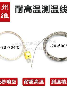贝诺普高温热电偶HH-K-24测温线K型快速焊点感温线炉膛测温1000℃