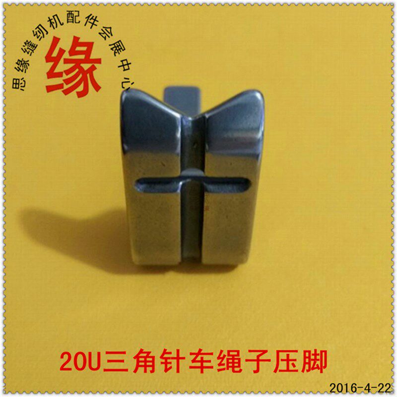 2280有槽压脚三角针车线绳压脚嵌线压脚20U/ZJ457A人字车有槽压脚