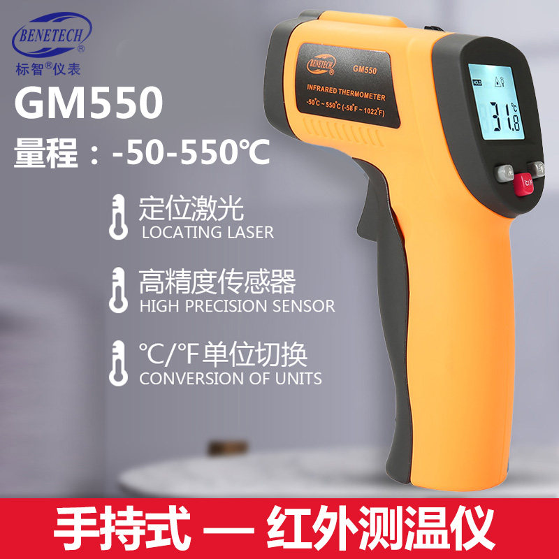 标智GM550 红外测温仪 烘焙温度计 厨房水温油温电子测温枪