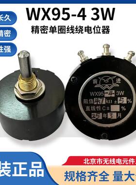 前进牌 WX95-4 精密单圈线绕电位计3W 1K 4K7 5K 10K