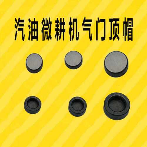 汽油发电机配152F 168F 170F 188F 190F顶帽 保护帽 气门帽