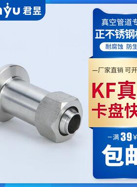 304不锈钢真空快装转快拧 真空卡盘快插气管接头 真空快拧KF16 25