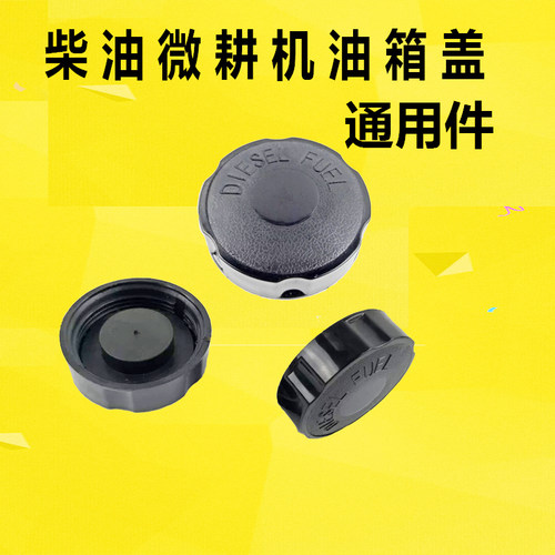 风冷柴油微耕机配件170F173F178F186F188F190F192F 柴油机油箱盖