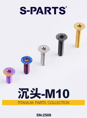 S-PARTS 沉头 系列 M10 L20-120mm P1.5 钛合金螺丝