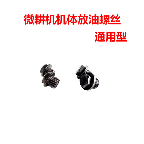 风冷柴油微耕机发电机170F173F178F  机体放油螺丝 动力螺丝