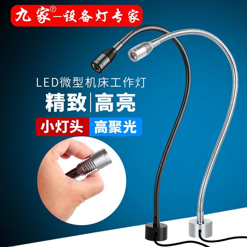 九家小灯头工作灯桌面小型机床灯具设备鹅颈灯24v220v软管灯白光