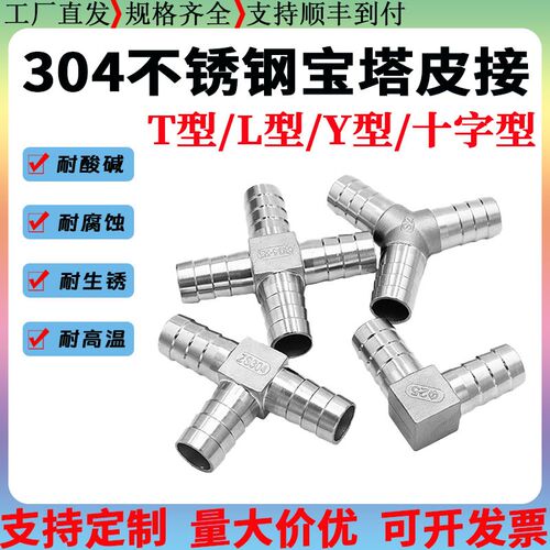 304不锈钢T型三通宝塔接头Y型L型十字四通水管皮管气管宝塔皮接
