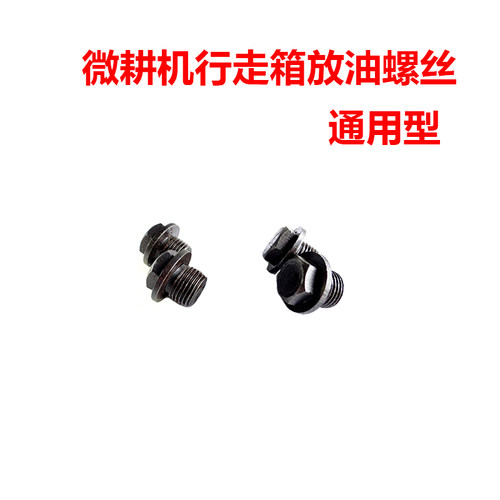 风冷柴油微耕机发电机170F173F178F 行走箱放油螺丝 底盘螺丝