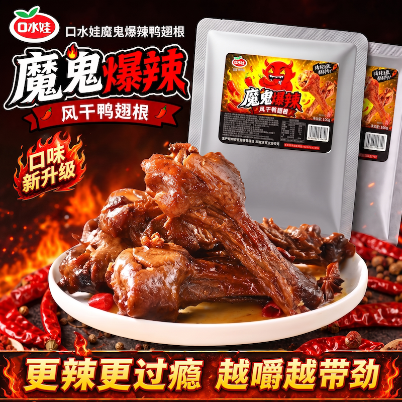 口水娃魔鬼爆辣风干鸭翅根湖南特产辣味即食卤味零食熟食麻辣解馋