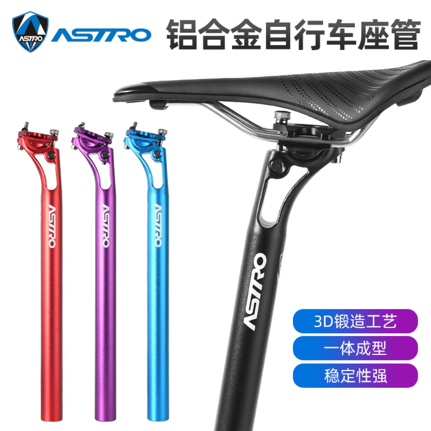 ASTRO铝合金3D锻造山地车座管
