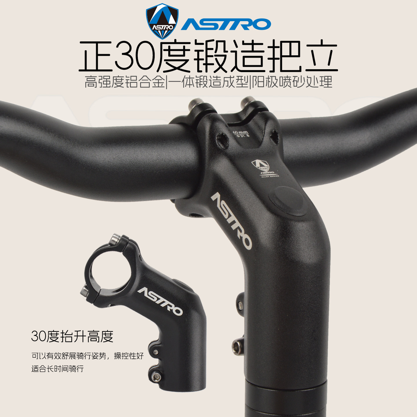 ASTRO公路山地自行车把立30度龙头立管一体锻造加高车把改装配件