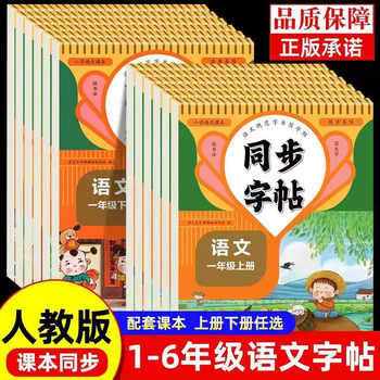 【2026新版】小学语文同步练字帖一年级练字字帖二年级下册练字帖三年级四五六年级上下册配套人教版练习册生字英语字贴 每日一练实付2.9元到手包邮