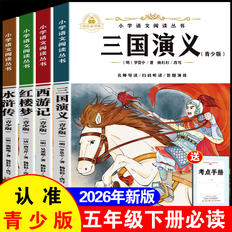 【2026新版】五年级下册读书吧三国演义红楼梦水浒传西游记必读课外书四大名著原著小学生课外阅读图文结合情景朗读老师推荐书籍