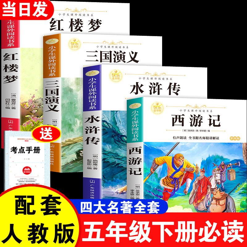 【2026新版】五年级下册读书吧三国演义红楼梦水浒传西游记必读课外书四大名著原著小学生课外阅读图文结合情景朗读老师推荐书籍
