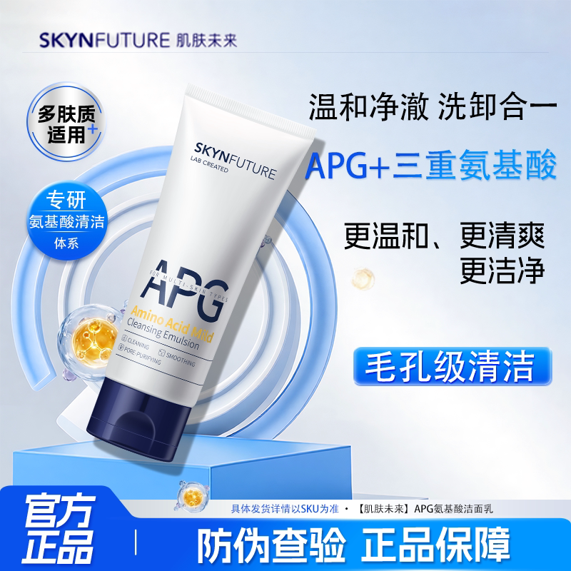 肌肤未来温和清洁洁面乳女补水保湿控油深层清洁毛孔氨基酸洗面奶