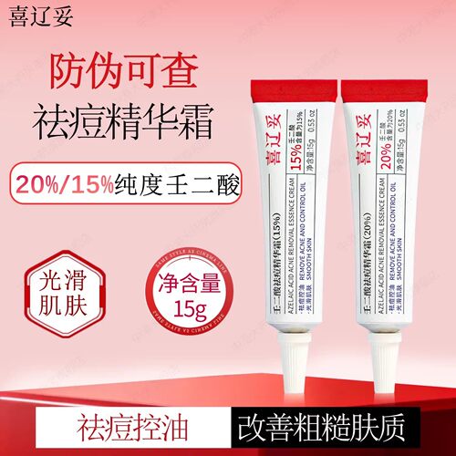 喜辽妥20%壬二酸祛痘精华霜祛痘印修护淡化痘印黑头水杨酸任二酸
