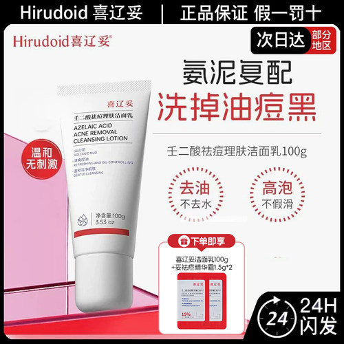 喜辽妥壬二酸祛痘控油洁面乳