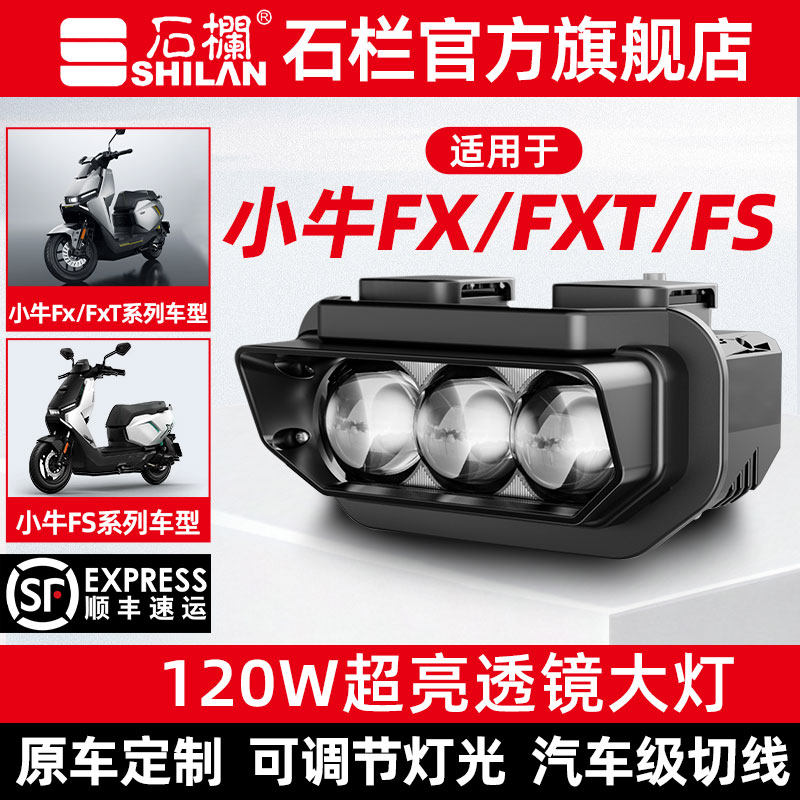 石栏射灯适用小牛FX/FXT/FS大灯总成LED透镜改装无损直上旗舰店