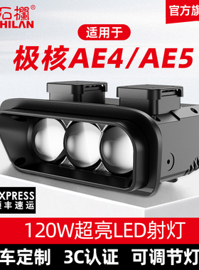 石栏射灯适用极核AE4/AE5大灯总成LED透镜改装无损直上官方旗舰店