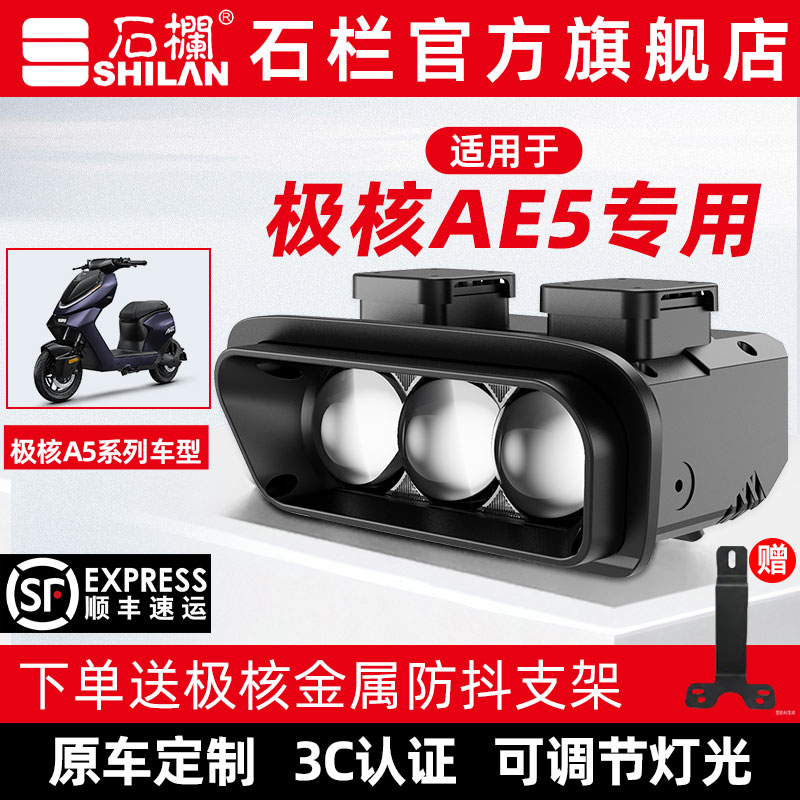 石栏大灯适用极核AE5专用大灯总成LED透镜改装无损直上官方旗舰店图片