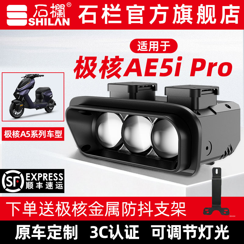 石栏适用极核AE5i Pro专用大灯LED透镜改装无损直上官方旗舰店图片