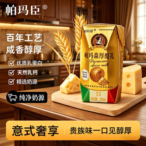 帕玛臣帕玛森灭菌全脂厚酪乳全脂调制乳生牛乳奶酪制品早餐奶牛奶