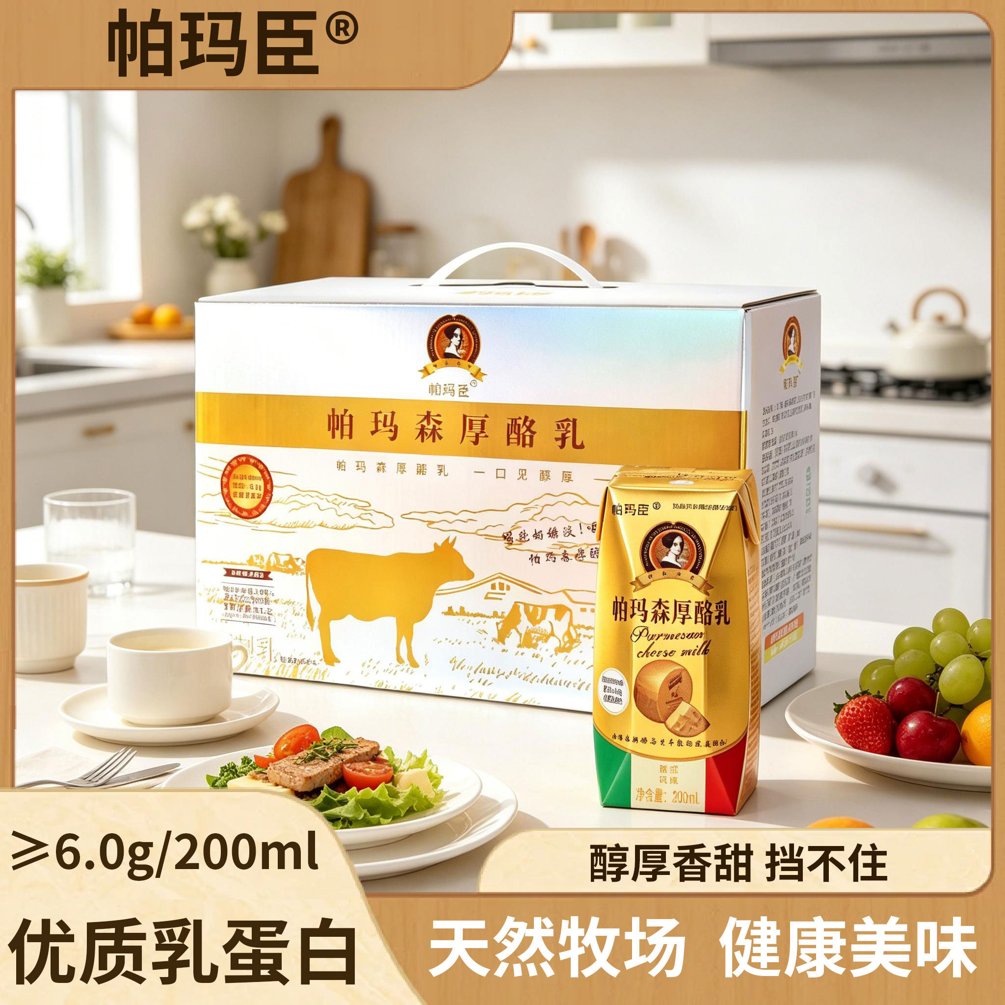 帕玛森厚酪乳≥99%生牛乳奶酪家庭学生营养饮品儿童早餐风味牛奶